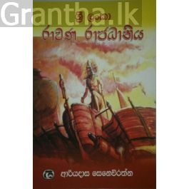 ශ්රී ලංකා - රාවණ රාජධානිය