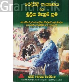 රෙදිපිළි තාක්ෂණය සහ මුලික මැහුම් ක්රම
