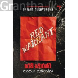 රෙඩ් වොරන්ට්