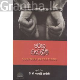 රේගු වැටලීම්