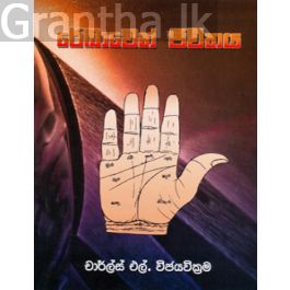 රේඛාවෙන් ජීවිතය