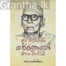 නිවී සැනසිණි රේරුකානේ මහා නාහිමි