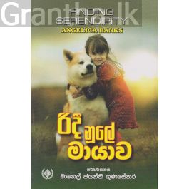 රිදී නූලේ මායාව