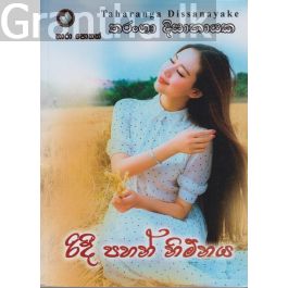 රිදී පහන් නිම්නය