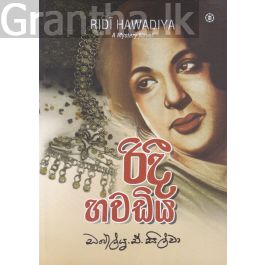 රිදී හවඩිය - සරසවි ප්රකාශන