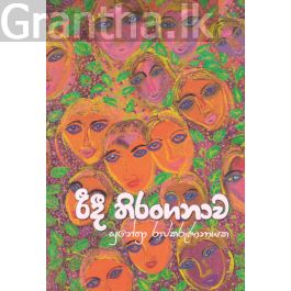 රිදී තිරංගනාව