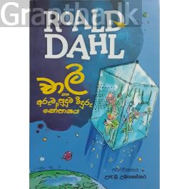 චාලි සහ අරුම පුදුම වීදුරු සෝපානය - Roald dahl