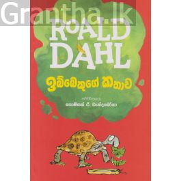 ඉබ්බෙකුගේ කතාව - Roald dahl