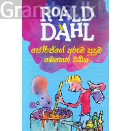ජෝර්ජ්ගේ අරුම පුදුම බෙහෙත් වඩිය - Roald dahl