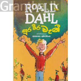 සූර වීර ඩැනී - Roald dahl