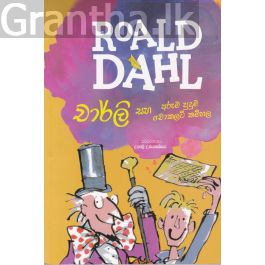 චාලි සහ අරුම පුදුම චොකලට් කම්හල - Roald dahl