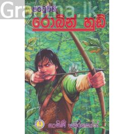 ෂර්වුඩ්හි රොබින් හුඩ්