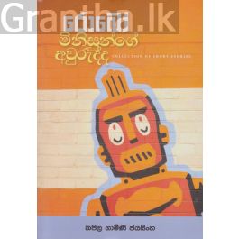 රොබෝ මිනිසුන්ගේ අවුරුද්ද