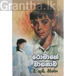 රොමාගේ වාසනාව