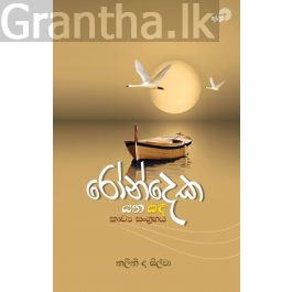 රෝන්දෙක යන සඳ - කාව්යසංග්රහය