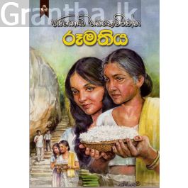 රූමතිය