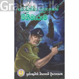 රොටුන්ඩා උද්යානයේ මිනීමැරුම