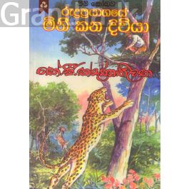 රුද්රප්රයාගයේ මිනී කන දිවියා