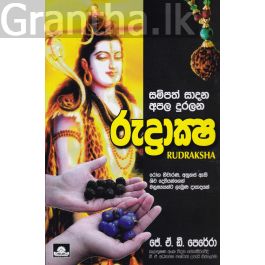 රුද්රාක්ෂ