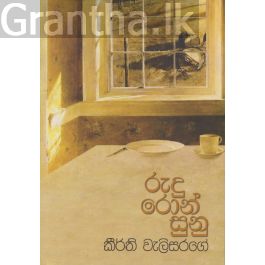 රුදු රොන් සුනු
