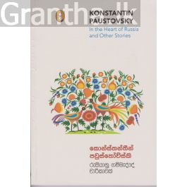 රුසියානු ගම්මැද්දේ චාරිකාවක්