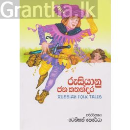 රුසියානු ජන කතන්දර