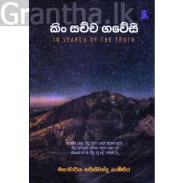 කිං සච්ච ගවේසී