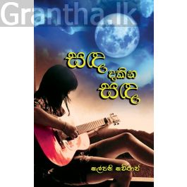 සඳ දකින සඳ