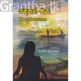සඳකත් මිණ