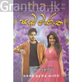 සැඩ මාරුත