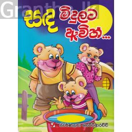 සඳ මිදුලට ඇවිත්