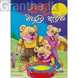 සඳ මිදුලට ඇවිත්