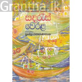 සඳරැස් වෙරළ