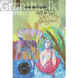 සදත්විල මහා සුභද්රාවෝ