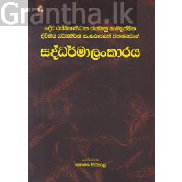 සද්ධර්මාලංකාරය