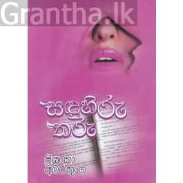 සඳු හිරු තරු