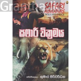 සෆාරී වික්රමය