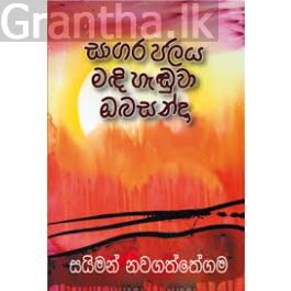 සාගර ජලය මදි හැඬුවා ඔබ සන්දා