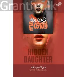 සැඟවූ දියණි