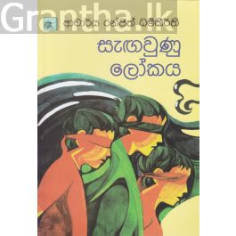 සැඟවුණු ලෝකය