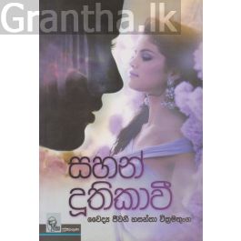 සහන් දූතිකාවී