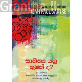 සාහිත්ය යනු කුමක් ද?