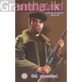 සහෝදරයෝ