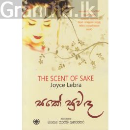 සකේ සුවඳ