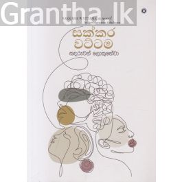 සක්කර වට්ටම