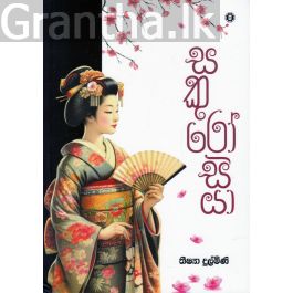 සකුරෝසියා
