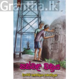 සක්වළ චක්රය