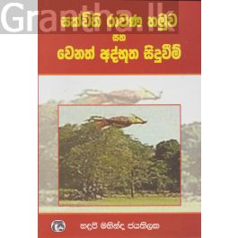 සක්විති රාවණ හමුව හා වෙනත් අද්භූත සිදුවීම්