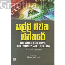 සල්ලි මවන මන්තරේ