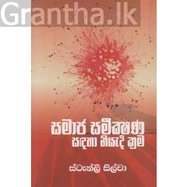 සමාජ සමීක්ෂණ සඳහා නියැදි ක්රම